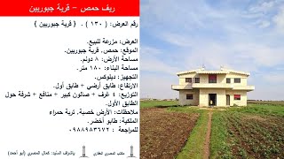 العرض رقم 130 - مزرعة للبيع في ريف حمص - قرية جبوريين