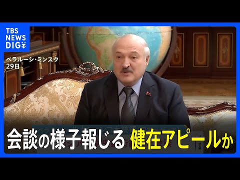 ベラルーシ・ルカシェンコ大統領が健在アピールか　国営メディアがロシア中銀総裁との会談の様子を報じる｜TBS NEWS DIG