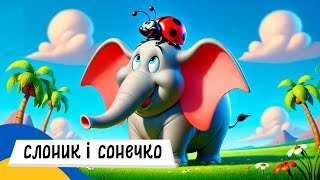 🇺🇦 СЛОНИК і СОНЕЧКО (Терапевтична казка) / Аудіоказка Українською Мовою СЛУХАТИ ОНЛАЙН