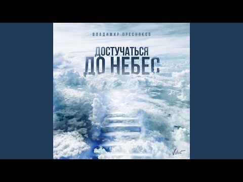 Достучаться до небес