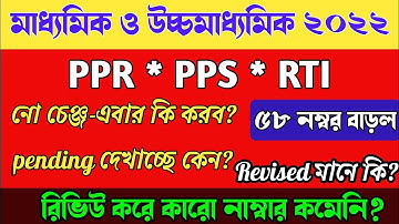 HS 2022 PPR PRS: revised ও no change মানে কী? কবে পাবে নতুন মার্কশীট?