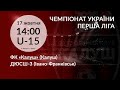 ДЮФЛ ЧЕМПІОНАТ УКРАЇНИ ПЕРША ЛІГА | ФК «Калуш» vs ДЮСШ-3 U-15 17.10.2020