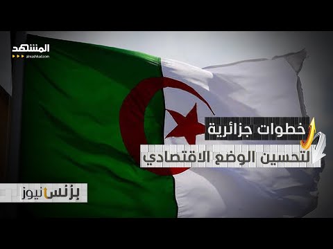 تعديلات في قانون العمل الجزائري لتحسين أداء الاقتصاد في 2025