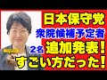【日本保守党】速報!また候補予定者が深夜に2名発表!すごい経歴の方だった!NHKニュース7の内容を詳しく紹介!【あさ8】【百田尚樹】【有本香】【北村弁護士】【北村晴男】【島田洋一】【小野寺まさる】