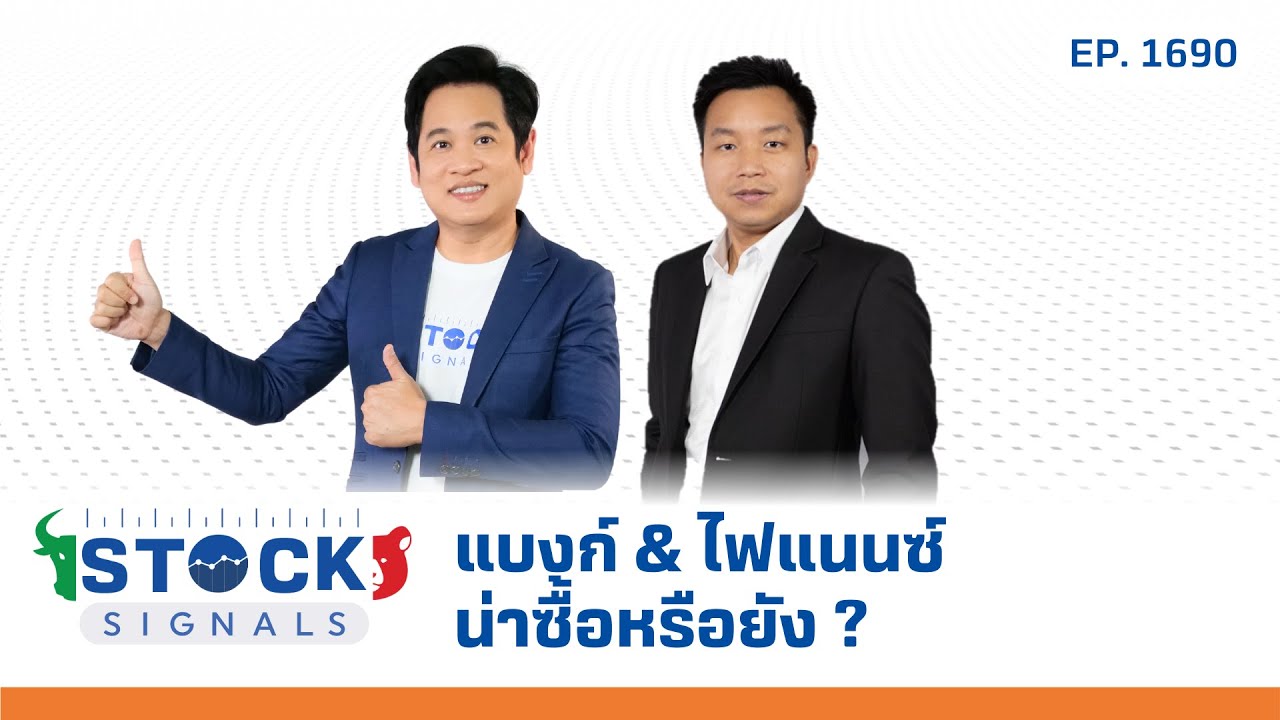 Stock Signals | แบงก์ & ไฟแนนซ์ น่าซื้อหรือยัง ? ( 3 เม.ย. 68 ) EP.1,690