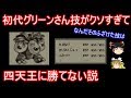 初代チャンピオングリーンさん、技がクソすぎて四天王に勝てない説【ポケモン】【ゆっくり実況】