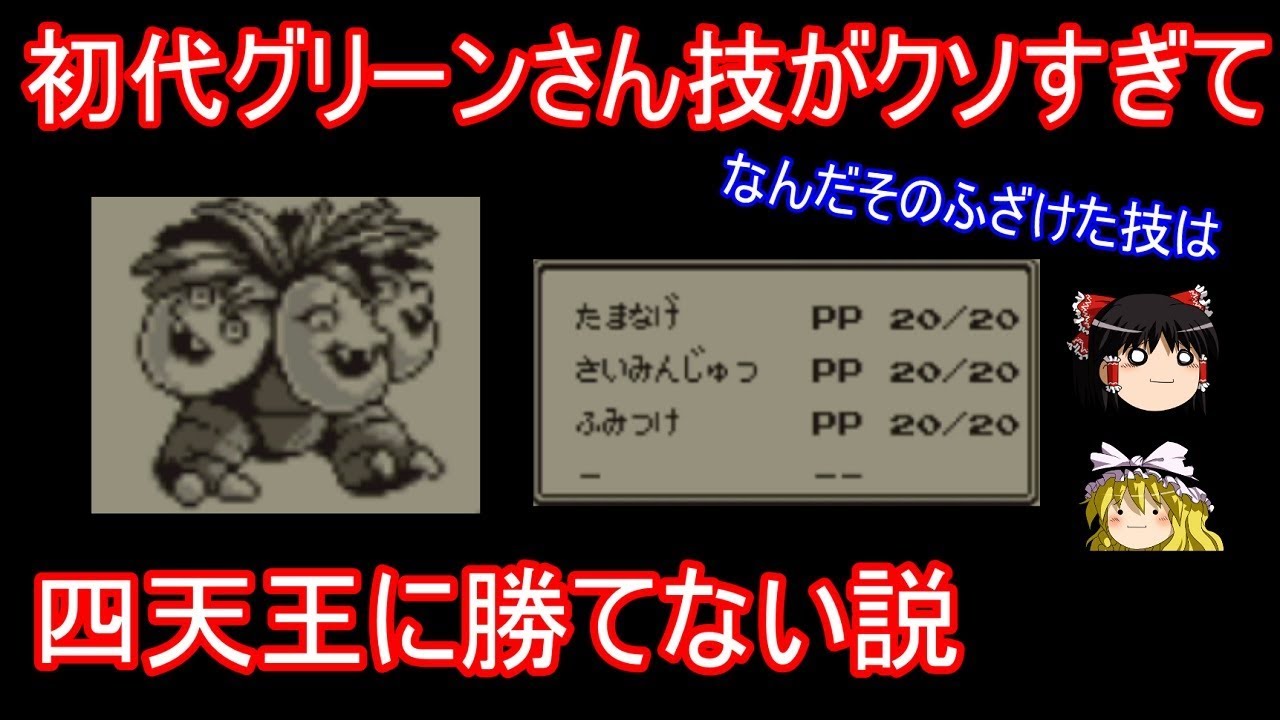 初代チャンピオングリーンさん 技がクソすぎて四天王に勝てない説 ポケモン ゆっくり実況 Youtube