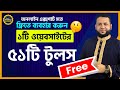 ফ্রিতে ৫১টি টুলসের ব্যবহার | Most Useful Websites for Everyone | Every Internet User Must Know