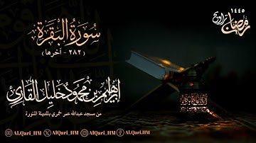 من الليلة الثامنة 7-9-1445 بإمامة أبناء الشيخ محمود خليل القارئ | حمزة | و إبراهيم جامع عبدالله خمري
