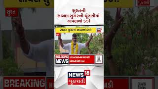 Surat Election News Shorts Gujarati News