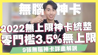 2022無腦神卡總統整！零門檻3.5%回饋無上限！無上限信用卡統整！一卡刷到底就看這篇！2022上半年9張必辦信用卡｜SHIN LI 李勛