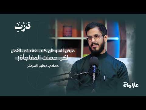 من مصاب بالسرطان إلى متعافٍ و محفز لمرضى السرطان | بودكاست درب | حمادي محارب السرطان