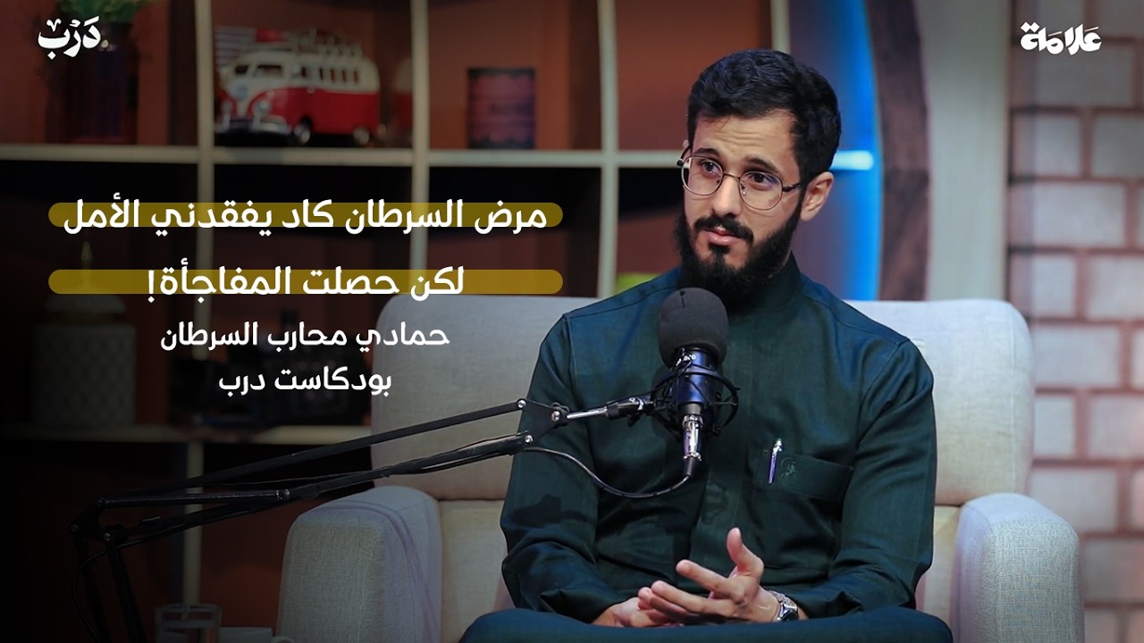 من مصاب بالسرطان إلى متعافٍ و محفز لمرضى السرطان | بودكاست درب | حمادي محارب السرطان