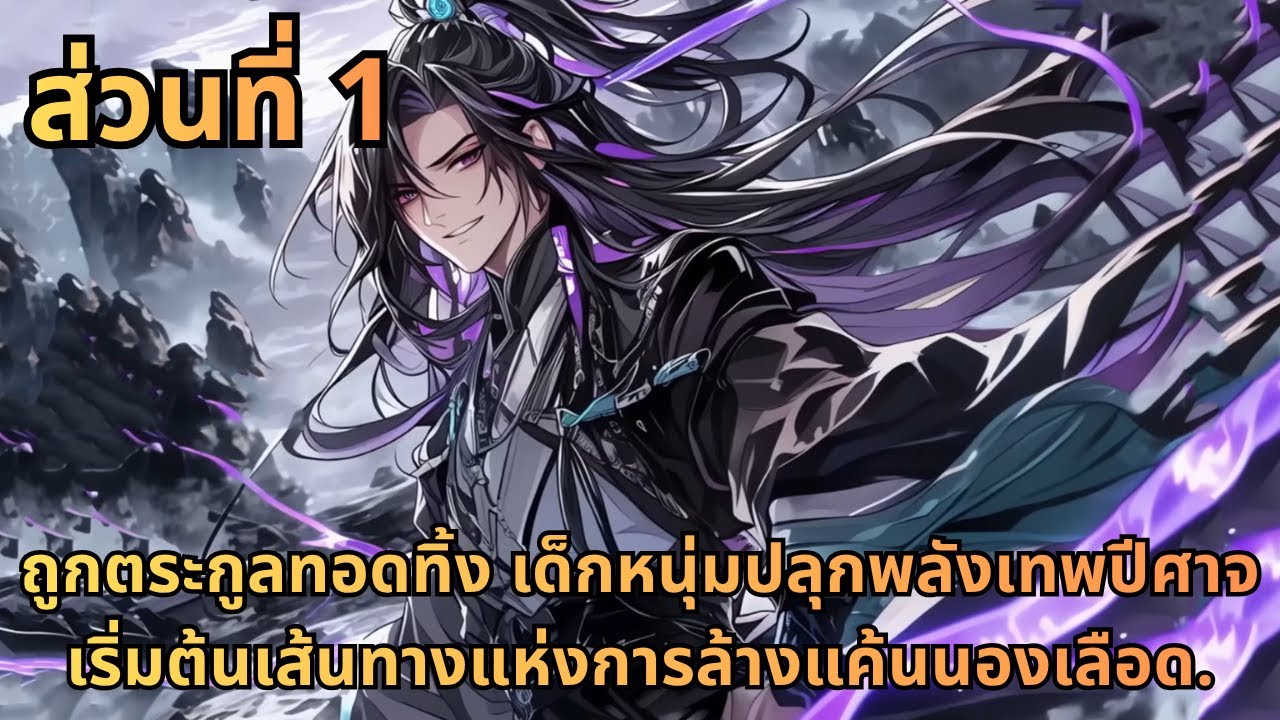 ตอนที่ 1|ถูกตระกูลทอดทิ้ง เด็กหนุ่มปลุกพลังเทพปีศาจ เริ่มต้นเส้นทางแห่งการล้างแค้นนองเลือด.