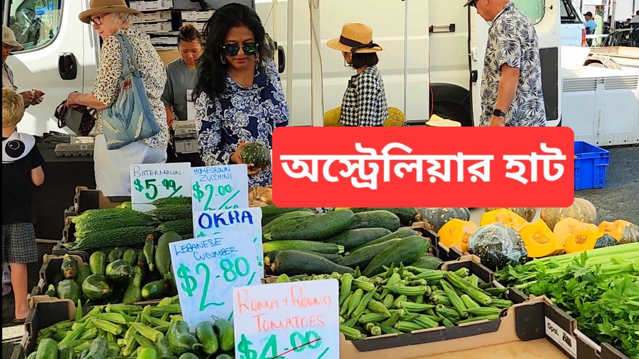 অস্ট্রেলিয়ার হাটে দেশীয় ফল সবজির দাম কেমন | Farmers market in Australia