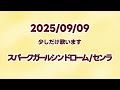 【歌枠】スパークガールシンドローム/センラ【切り抜き】