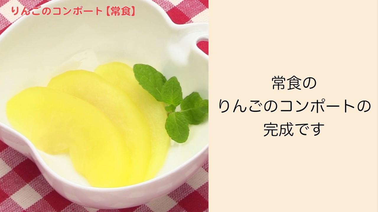 手軽に家庭で作れる介護食 リンゴのコンポート 常食 訪問歯科ネット Youtube 手軽に家庭で作れる介護食 リンゴのコンポート 常食 訪問歯科ネット Youtube