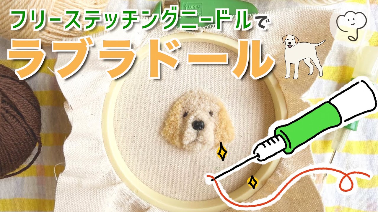 パンチニードル 壁掛け ラブラドール・レトリーバー フリーステッチングニードル］ラブラドールの刺繍 - YouTube