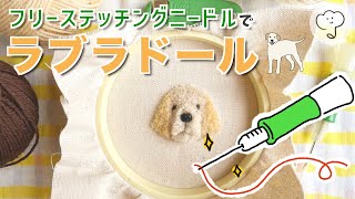 ［フリーステッチングニードル］ラブラドールの刺繍