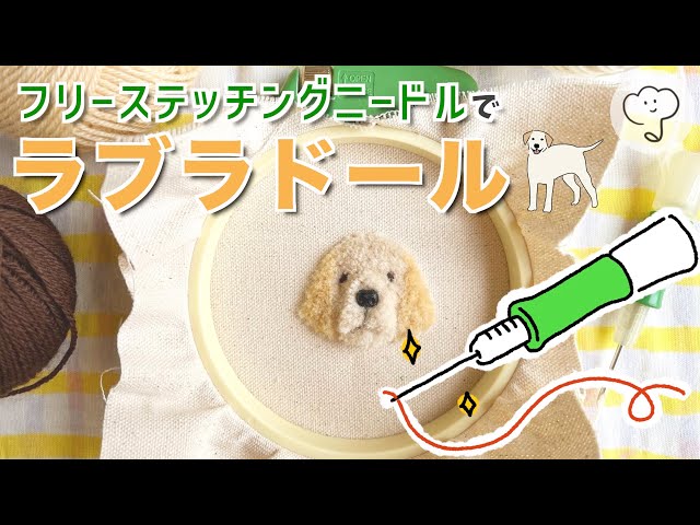 パンチニードル 壁掛け ラブラドール・レトリーバー フリーステッチングニードル］ラブラドールの刺繍 - YouTube