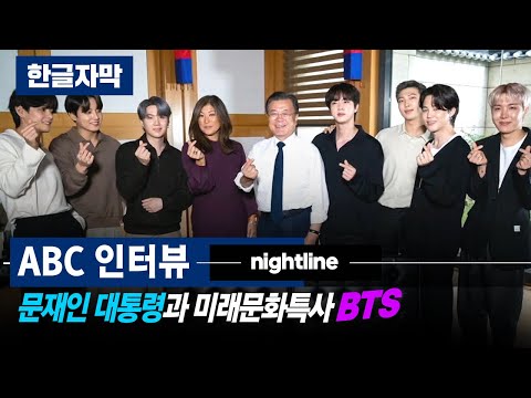 [문재인xBTS] <strong>ABC</strong> 인터뷰 한글 <strong>자막</strong> l 문재인 대통령과 미래문화특사 BTS의 <strong>ABC</strong> nightline 인터뷰 영상을 공개합니다.