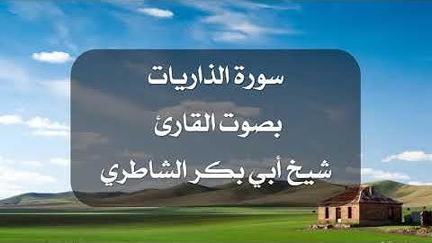 تلاوة لسورة الذاريات بصوت القارئ أبي بكر الشاطري