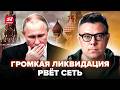 ⚡БЕРЕЗОВЕЦ: СРОЧНО! Друга Путина ЛИКВИДИРОВАЛИ за СЕКУНДУ. Соловьев в ИСТЕРИКЕ после ЭФИРА