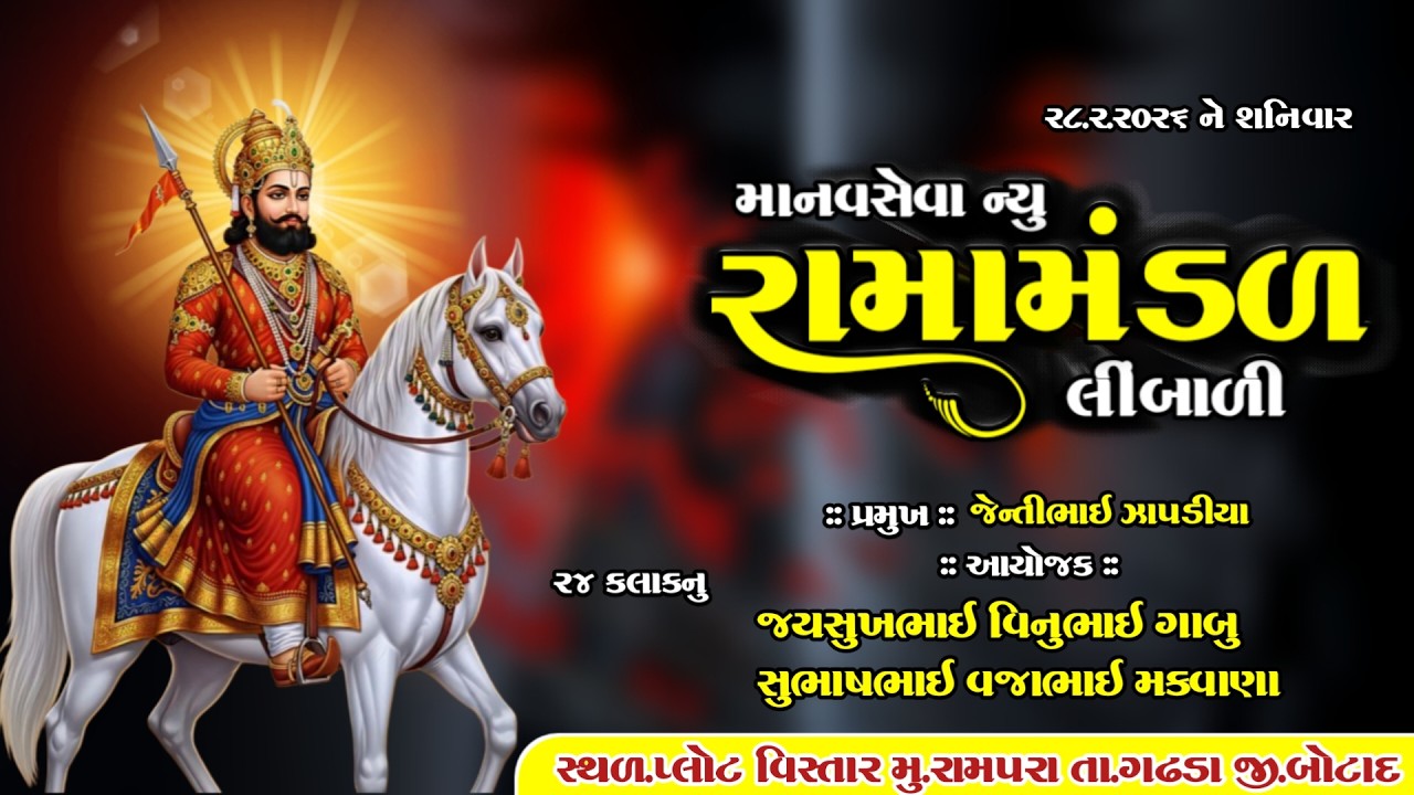 🔴Live માનવસેવા ન્યુ રામામંડળ લીંબાળી મુ.રામપરા || ભવાની સ્ટુડિયો રાજપરા