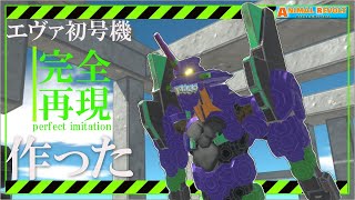 【新世紀エヴァンゲリオン】『初号機』をブロックで作った！ついに始動するぞ！　アニマルレボルトバトルシュミレーター実況 | ＃287【Animal Revolt Battle Simulator】