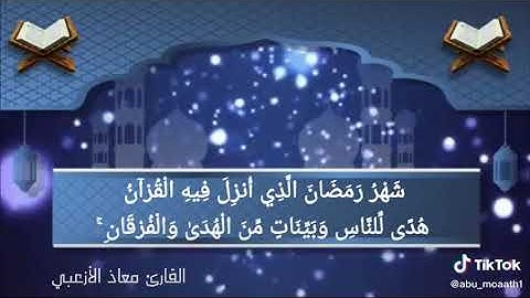 ايات الصيام بصوت القارئ معاذ الازعبي