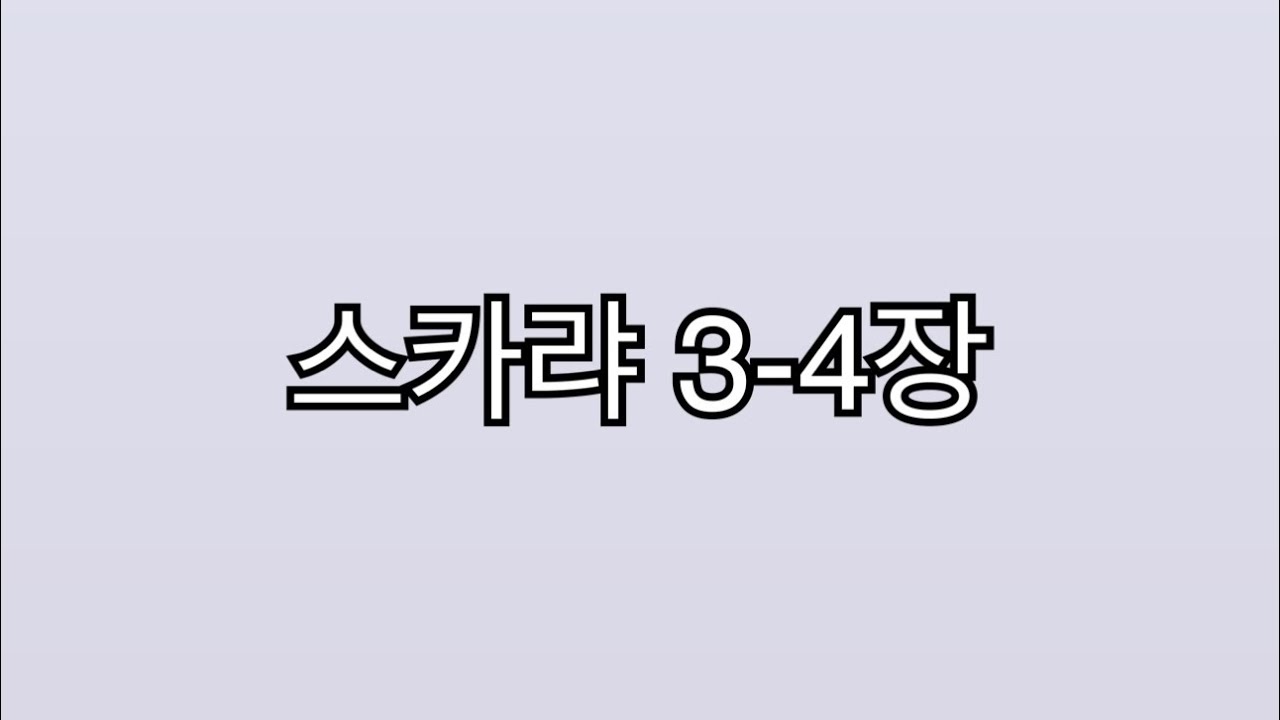 매일 구약 묵상 : 스카랴 3-4장
