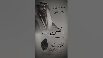 اكتسحت القلب كله صرت شريان اوريد مشعل الشراري 