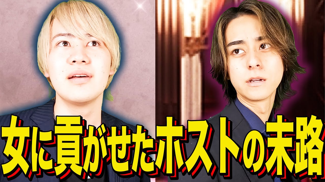 【末路コント】女に貢がせたホストの末路