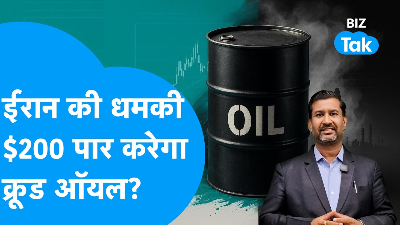 Crude Oil Price : Iran की धमकी, 200 डॉलर पार करेगा क्रूड ऑयल? | BIZ Tak