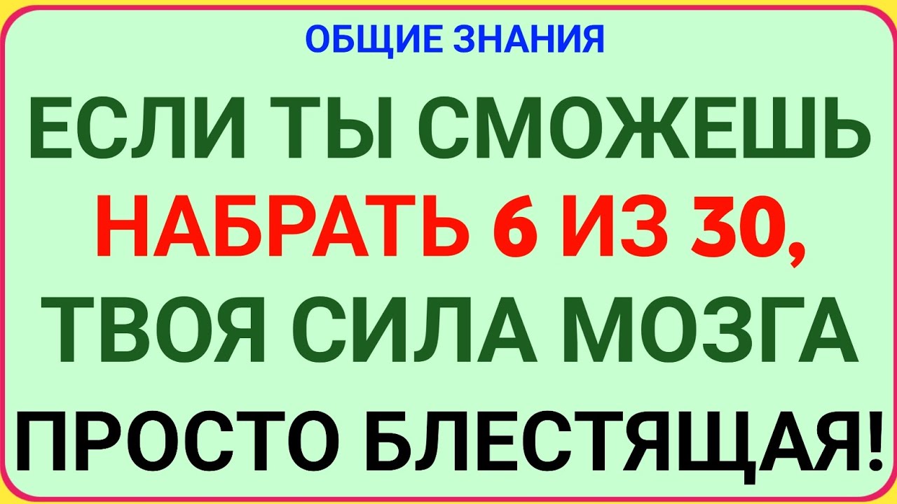 ЕСЛИ ТЫ СМОЖЕШЬ НАБРАТЬ 6 ИЗ 30 — ТВОЯ СИЛА МОЗГА ПРОСТО БЛЕСТЯЩАЯ! 🧠🔥 | General Knowledge Quiz!
