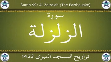 تراويح المسجد النبوي 1423 - سورة الزلزلة