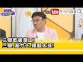 精彩片段》封開平:#韓國 政府會想盡辦法...【年代向錢看】2026.05.21