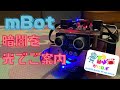 【mBotプログラミング例】暗闇を光でご案内~光センサーでライントレース~