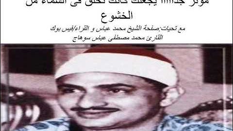 الشيخ محمد صديق المنشاوى ومقطع نهاوند(خاشع) من سورة الرحمن