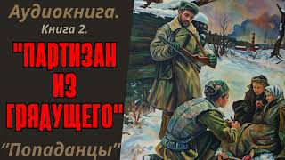 АУДИОКНИГА | ПОПАДАНЦЫ: "ПАРТИЗАН ИЗ ГРЯДУЩЕГО". КНИГА 2.