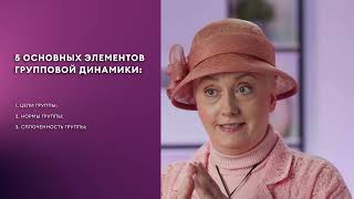 Урок 5. Групповая динамика.