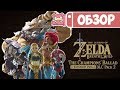 Обзор DLC «Баллада о воинах» для The Legend of Zelda: Breath of the Wild