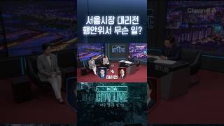 서울시장 대리전 행안위서 무슨 일? #뉴스A시티라이브 #shorts