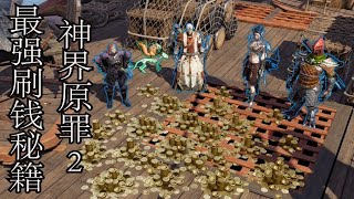 神界原罪2最强刷钱秘籍 screenshot 4