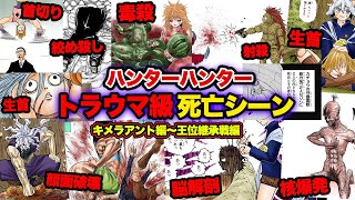 【ハンターハンター考察】作中キャラのトラウマ級の死因・死に方まとめ後編！！キメラアント編〜王位継承戦編まで【HUNTER×HUNTER】