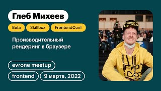 картинка: Производительный рендеринг в браузере, Глеб Михеев
