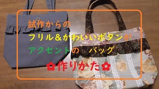 試作からの　フリル＆かわいいボタンのバッグ　作り方