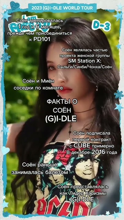 ФАКТЫ О СОЕН ИЗ (G)-idle #shorts - YouTube
