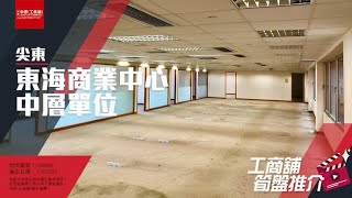 【工商舖筍盤推介】東海商業中心