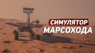 СИМУЛЯТОР МАРСОХОДА — Mars Rover Simulator screenshot 1